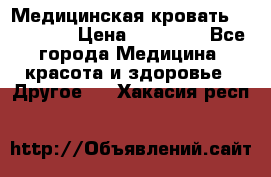 Медицинская кровать YG-6 MM42 › Цена ­ 23 000 - Все города Медицина, красота и здоровье » Другое   . Хакасия респ.